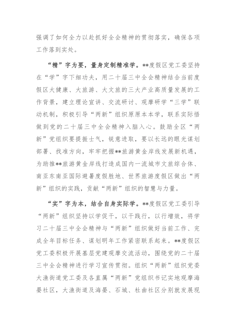 关于“两新”组织党员学习贯彻党的二十届三中全会精神情况汇报_第2页