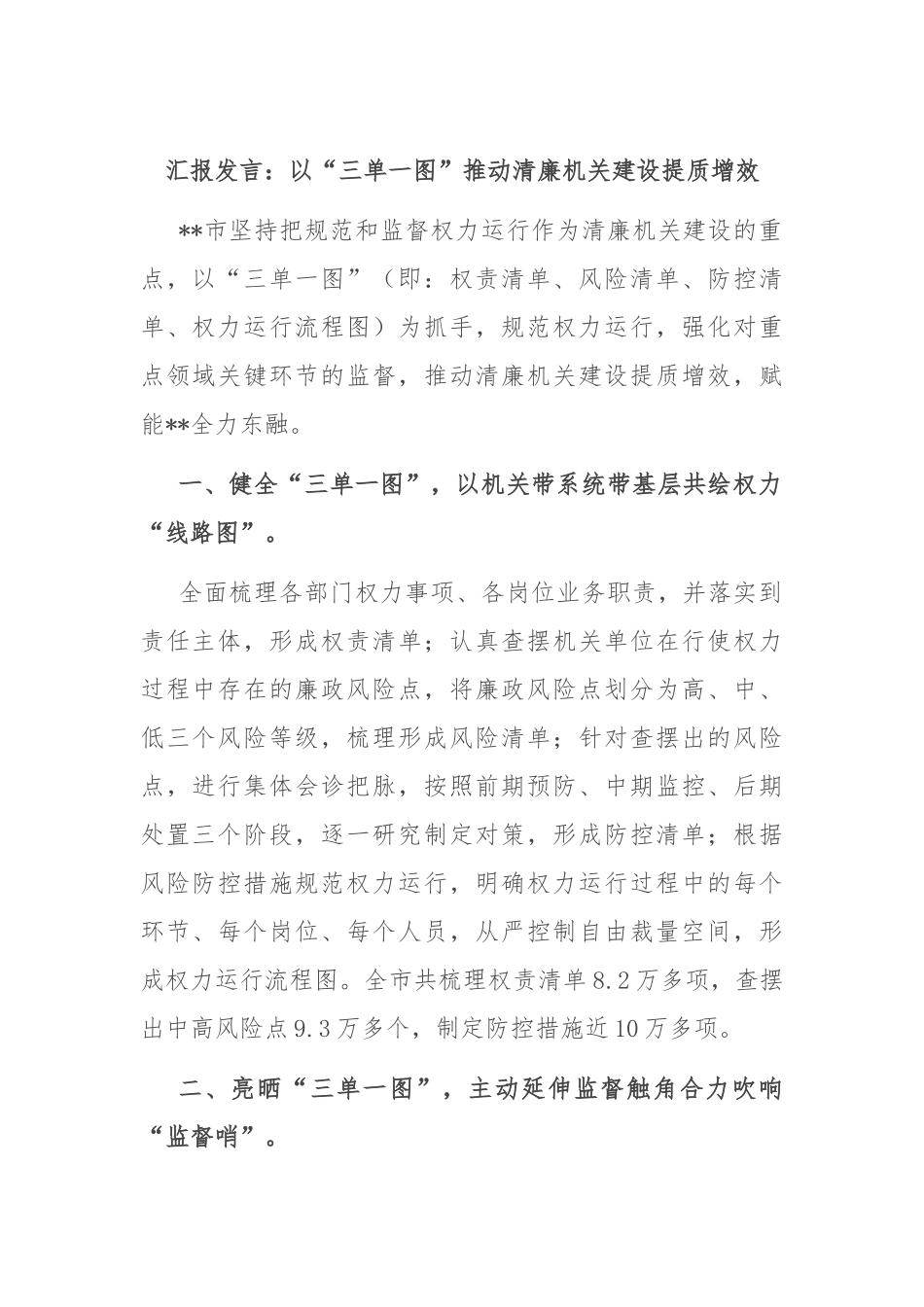 汇报发言：以“三单一图”推动清廉机关建设提质增效_第1页