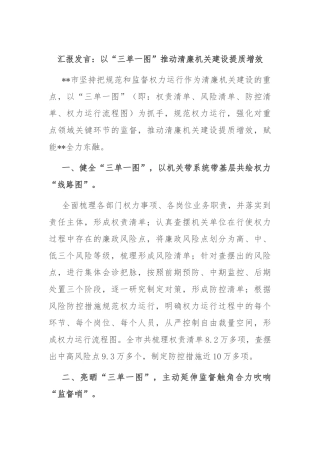 汇报发言：以“三单一图”推动清廉机关建设提质增效