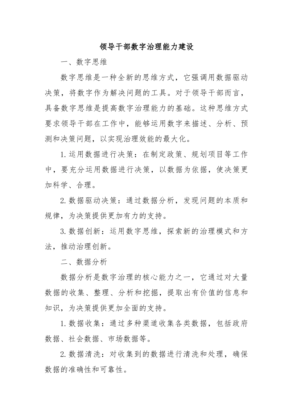 领导干部数字治理能力建设_第1页