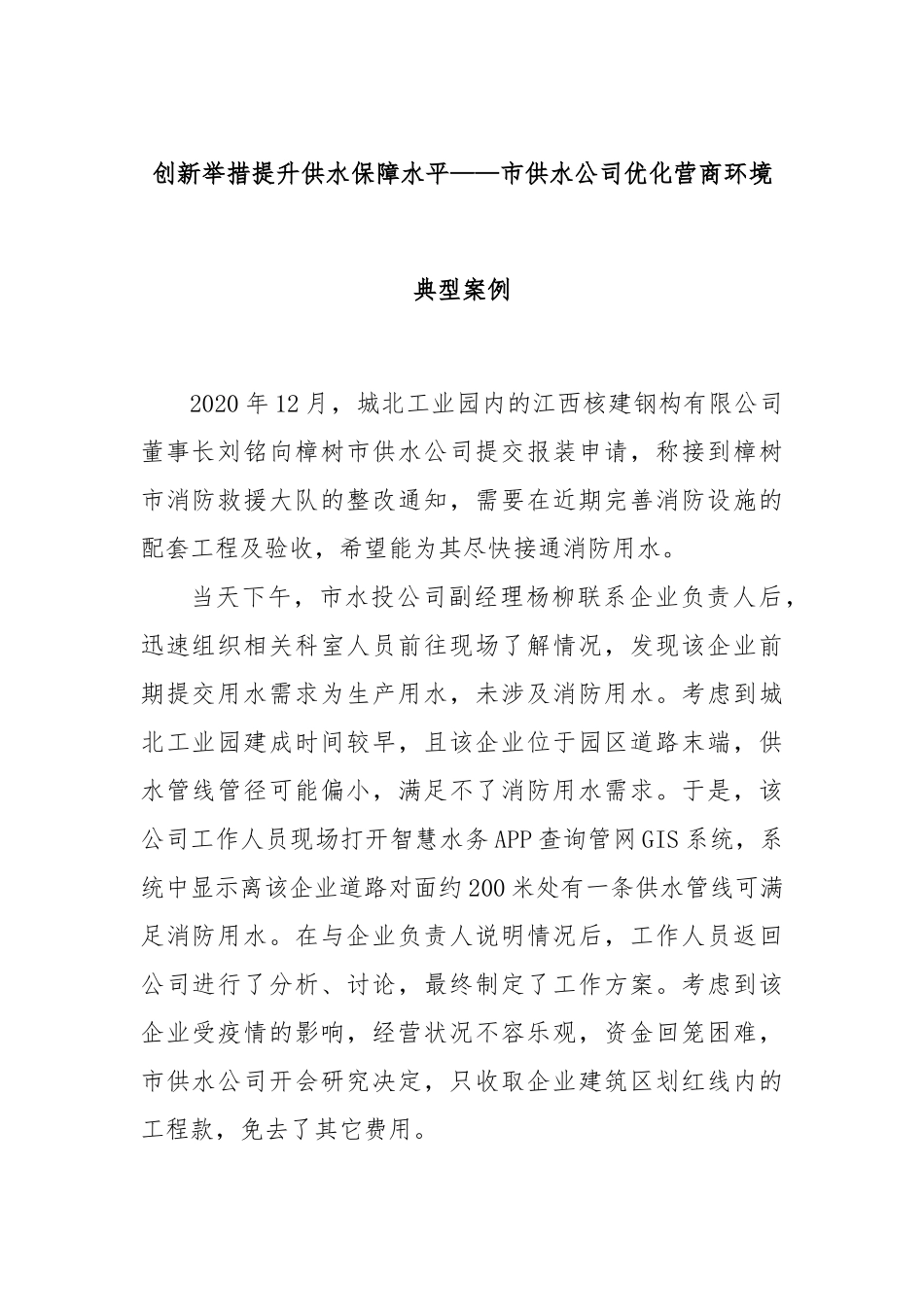 创新举措提升供水保障水平——市供水公司优化营商环境典型案例_第1页