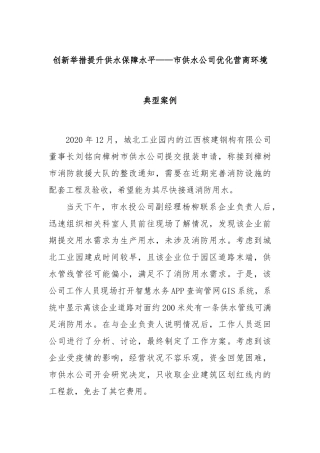 创新举措提升供水保障水平——市供水公司优化营商环境典型案例