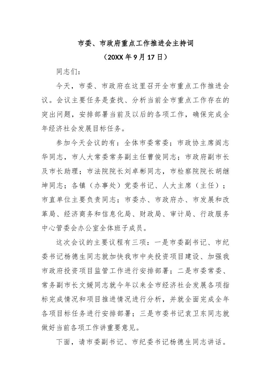 市委、市政府重点工作推进会主持词_第1页