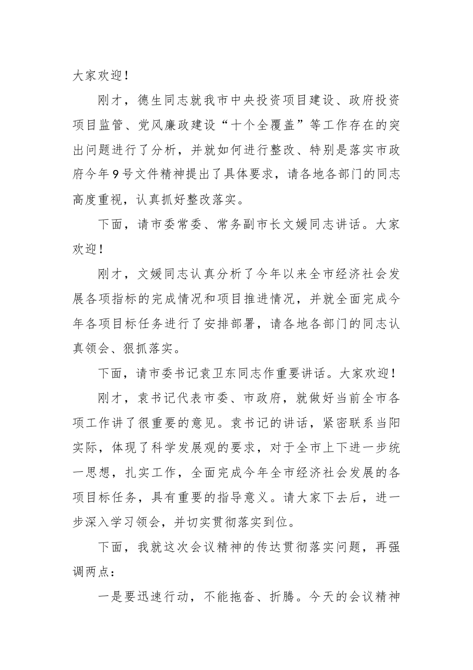 市委、市政府重点工作推进会主持词_第2页