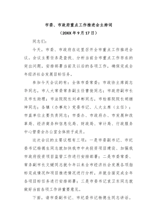 市委、市政府重点工作推进会主持词