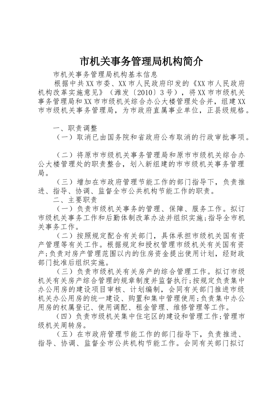 市机关事务管理局机构简介_1_第1页
