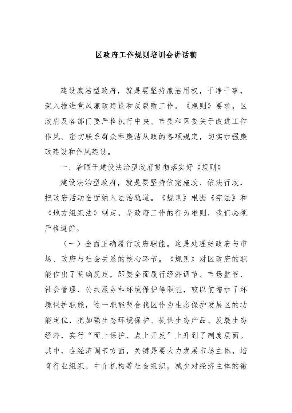 区政府工作规则培训会讲话稿_第1页