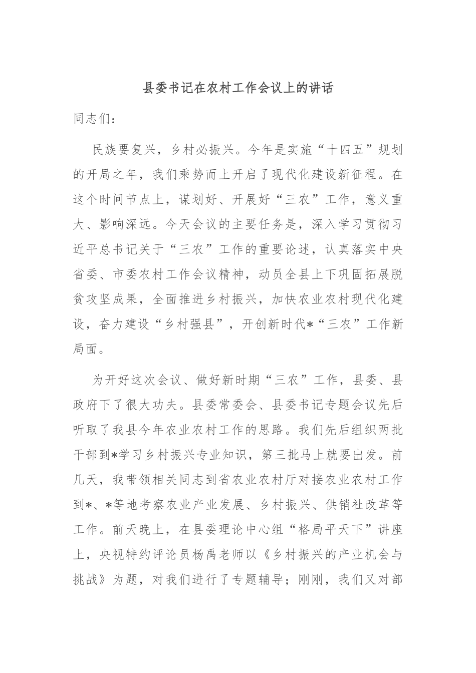 县委书记在农村工作会议上的讲话_第1页