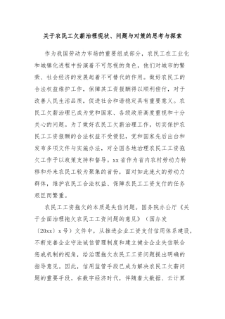 关于农民工欠薪治理现状、问题与对策的思考与探索