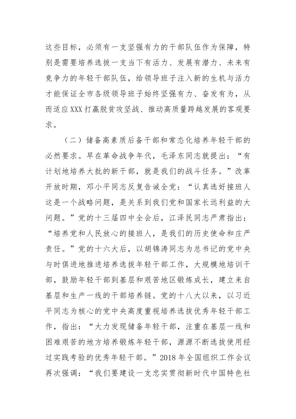 大力发现储备和培养锻炼年轻干部研究_第2页