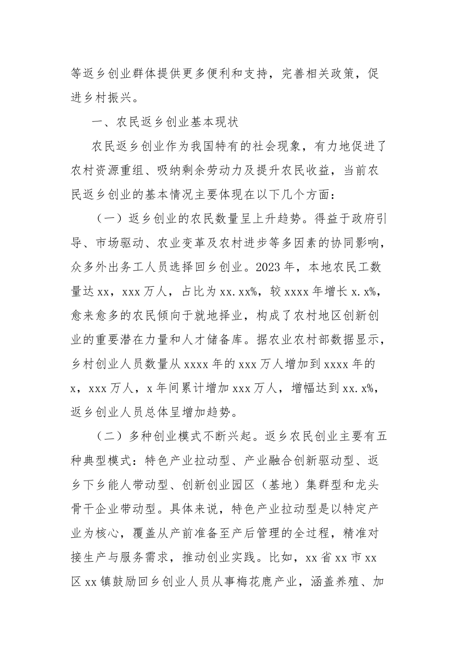 关于农民返乡创业问题调研报告_第2页