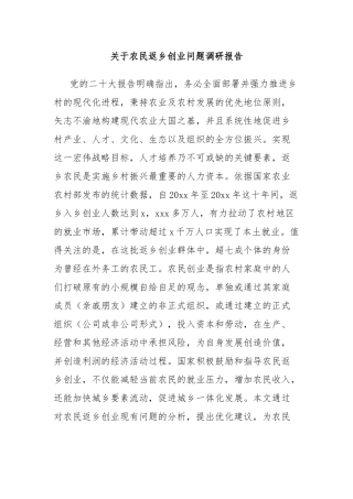 关于农民返乡创业问题调研报告