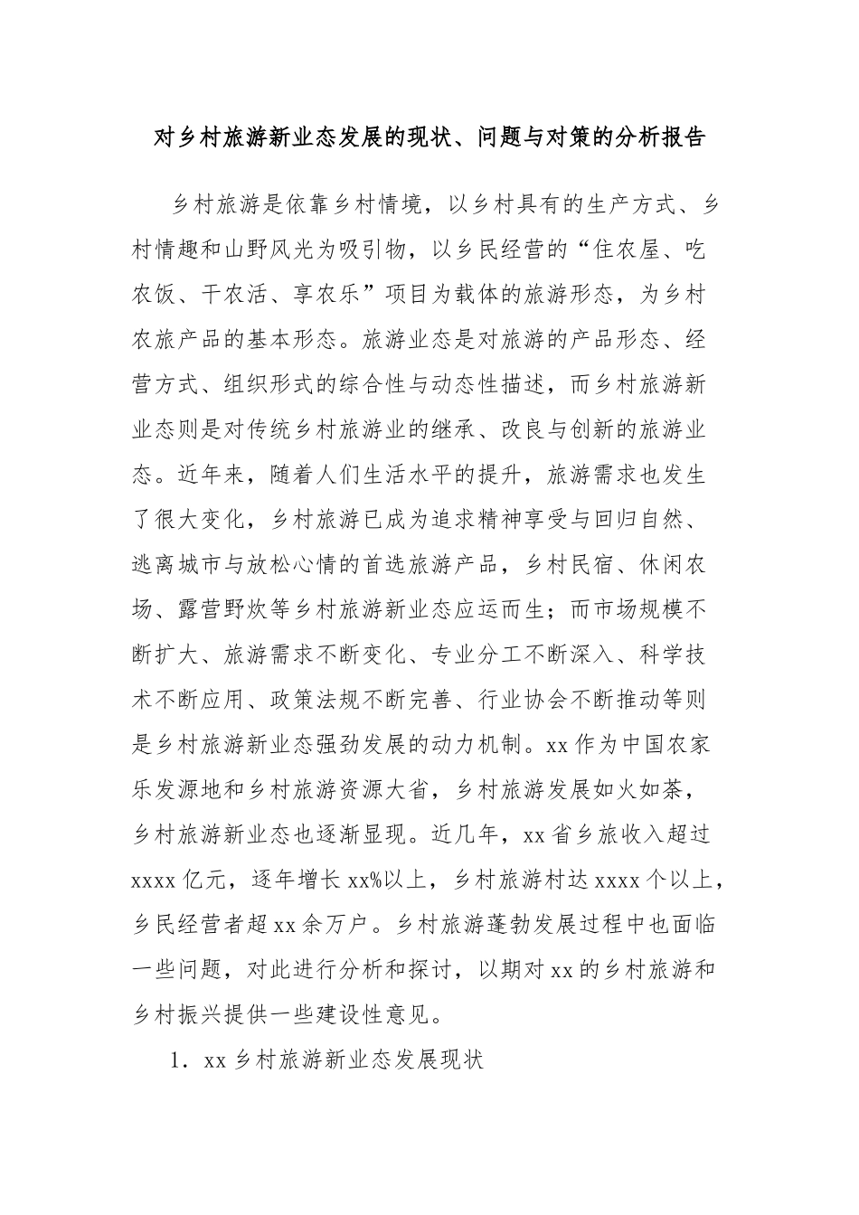 对乡村旅游新业态发展的现状、问题与对策的分析报告_第1页
