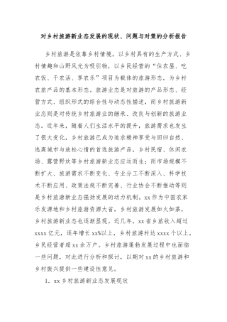 对乡村旅游新业态发展的现状、问题与对策的分析报告