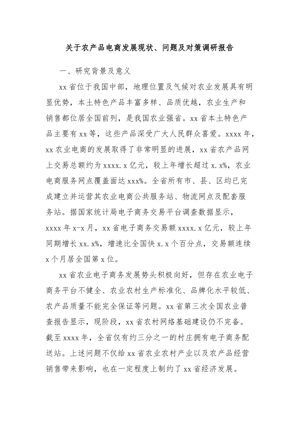 关于农产品电商发展现状、问题及对策调研报告_第1页
