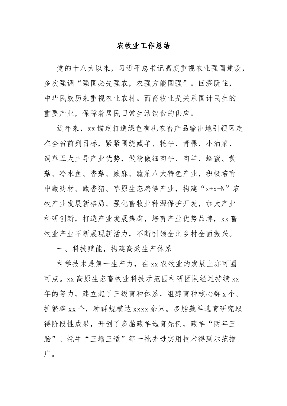 农牧业工作总结_第1页