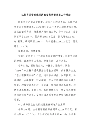 以招商引资赋能经济社会高质量发展工作总结