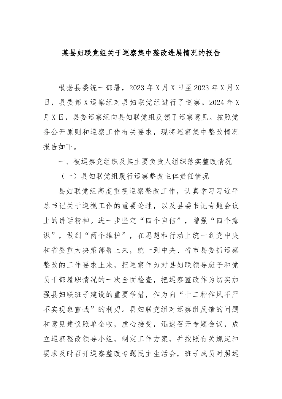 某县妇联党组关于巡察集中整改进展情况的报告_第1页