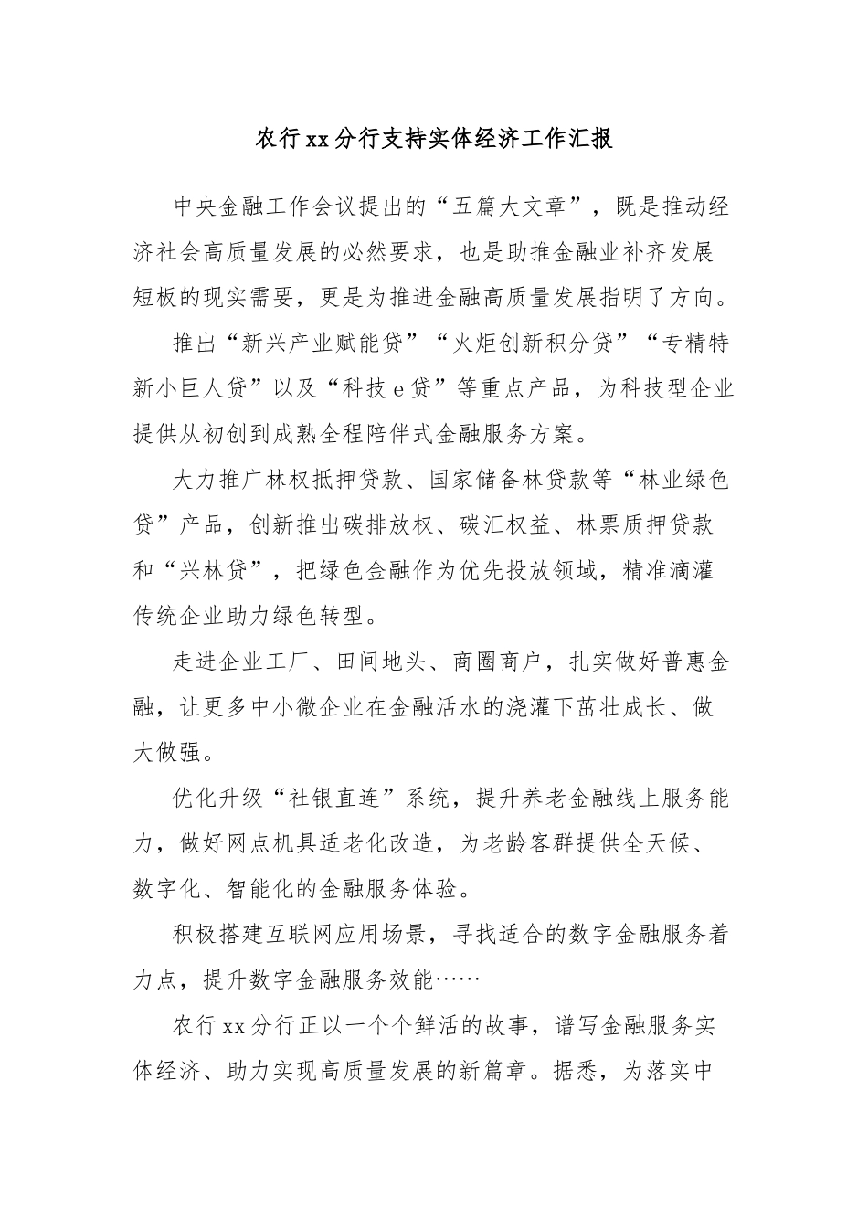 农行xx分行支持实体经济工作汇报_第1页