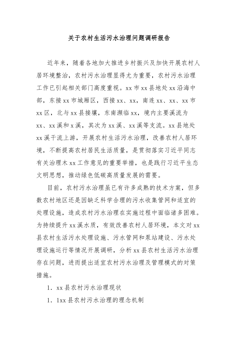 关于农村生活污水治理问题调研报告_第1页