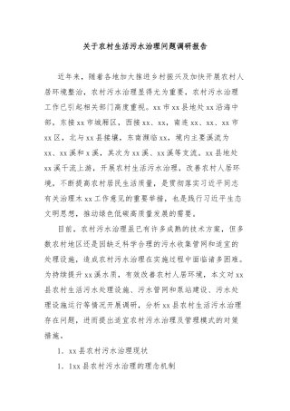 关于农村生活污水治理问题调研报告