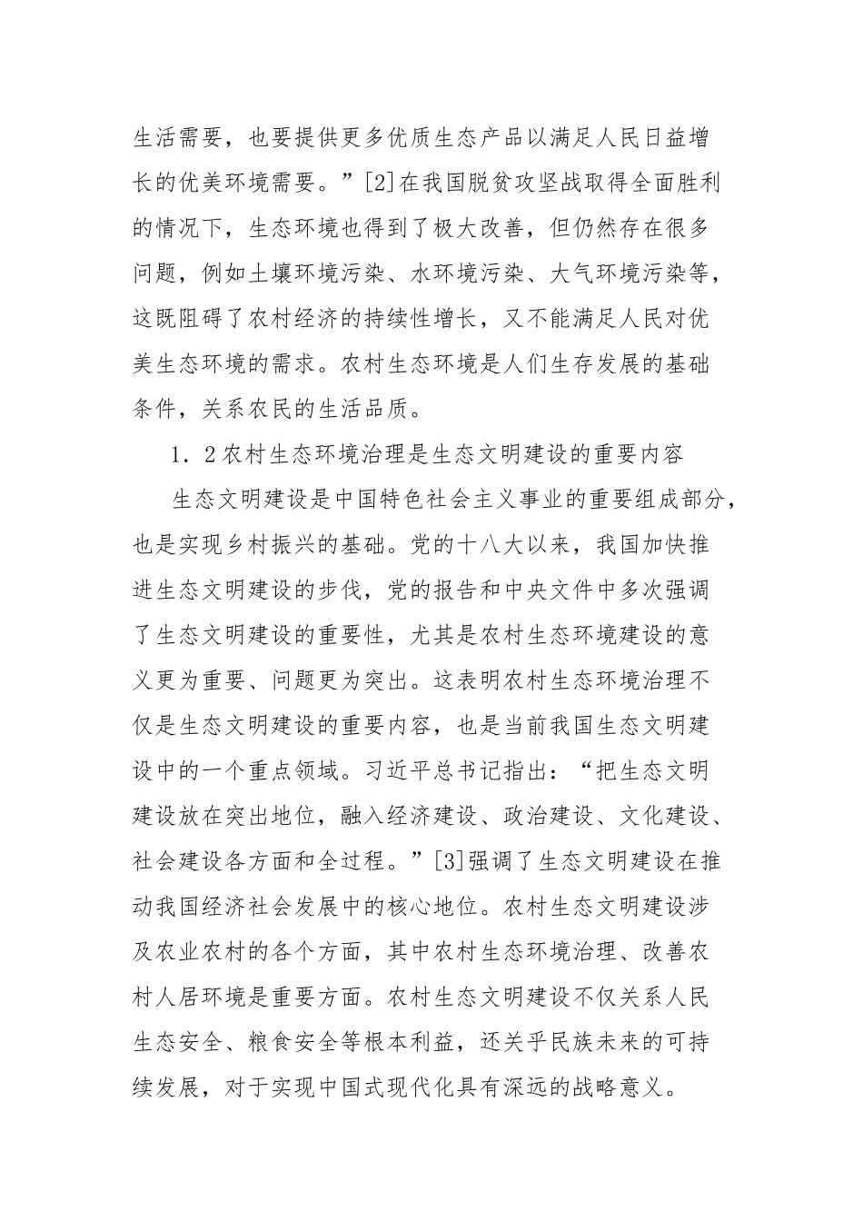 乡村振兴背景下农村生态环境治理问题及对策研究报告_第2页