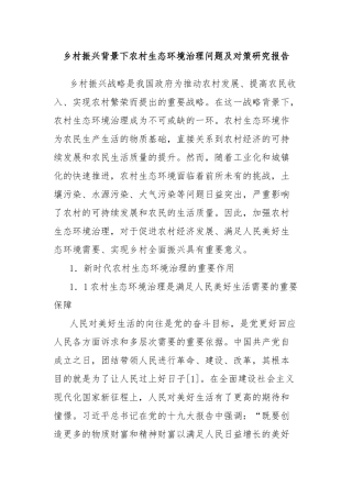 乡村振兴背景下农村生态环境治理问题及对策研究报告