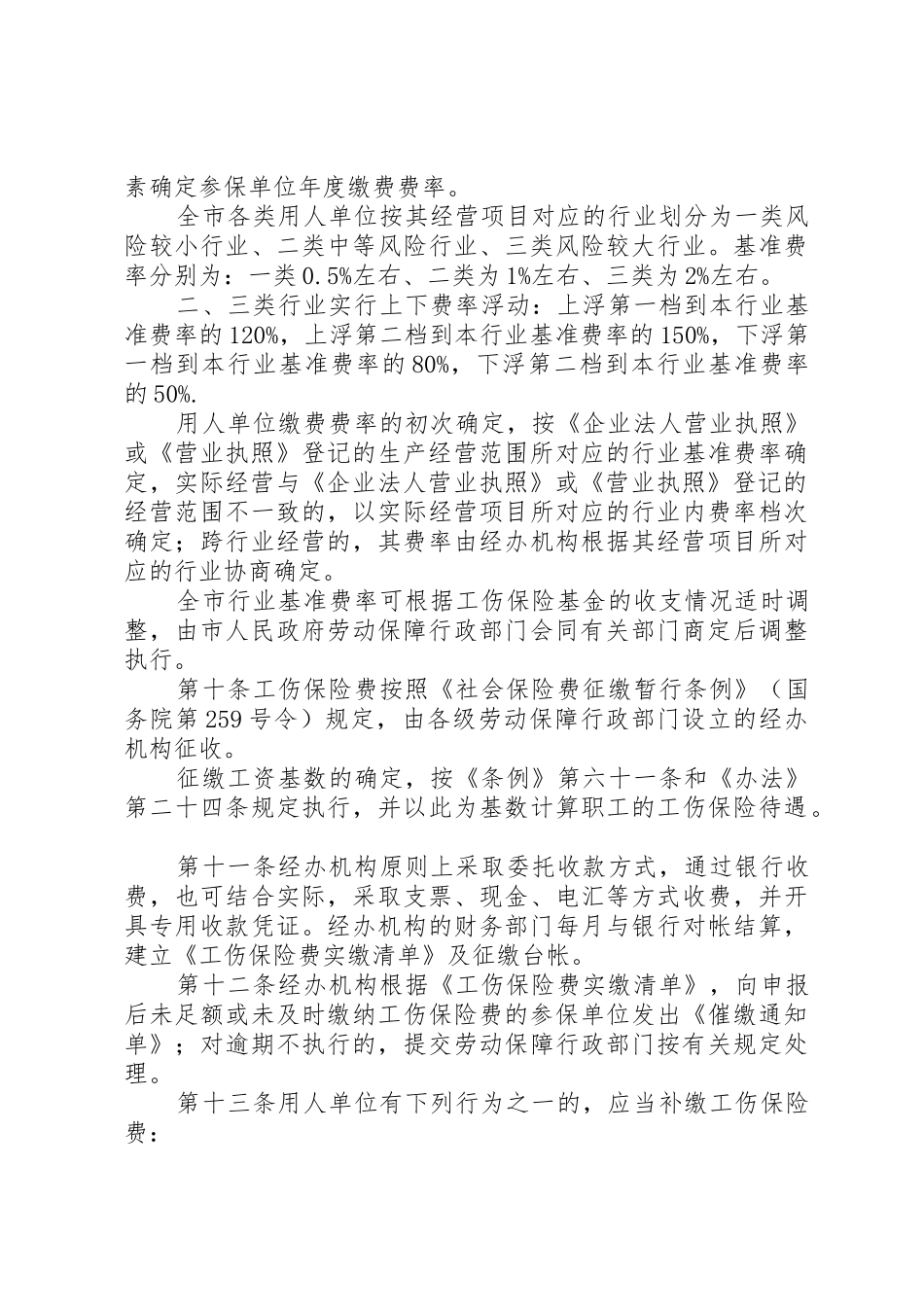 市建筑业工伤保险实施细则_1_第3页