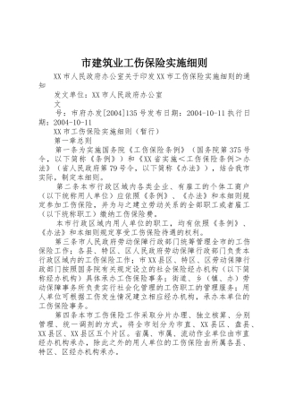 市建筑业工伤保险实施细则_1