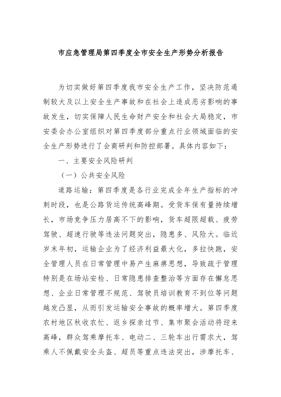 市应急管理局第四季度全市安全生产形势分析报告_第1页