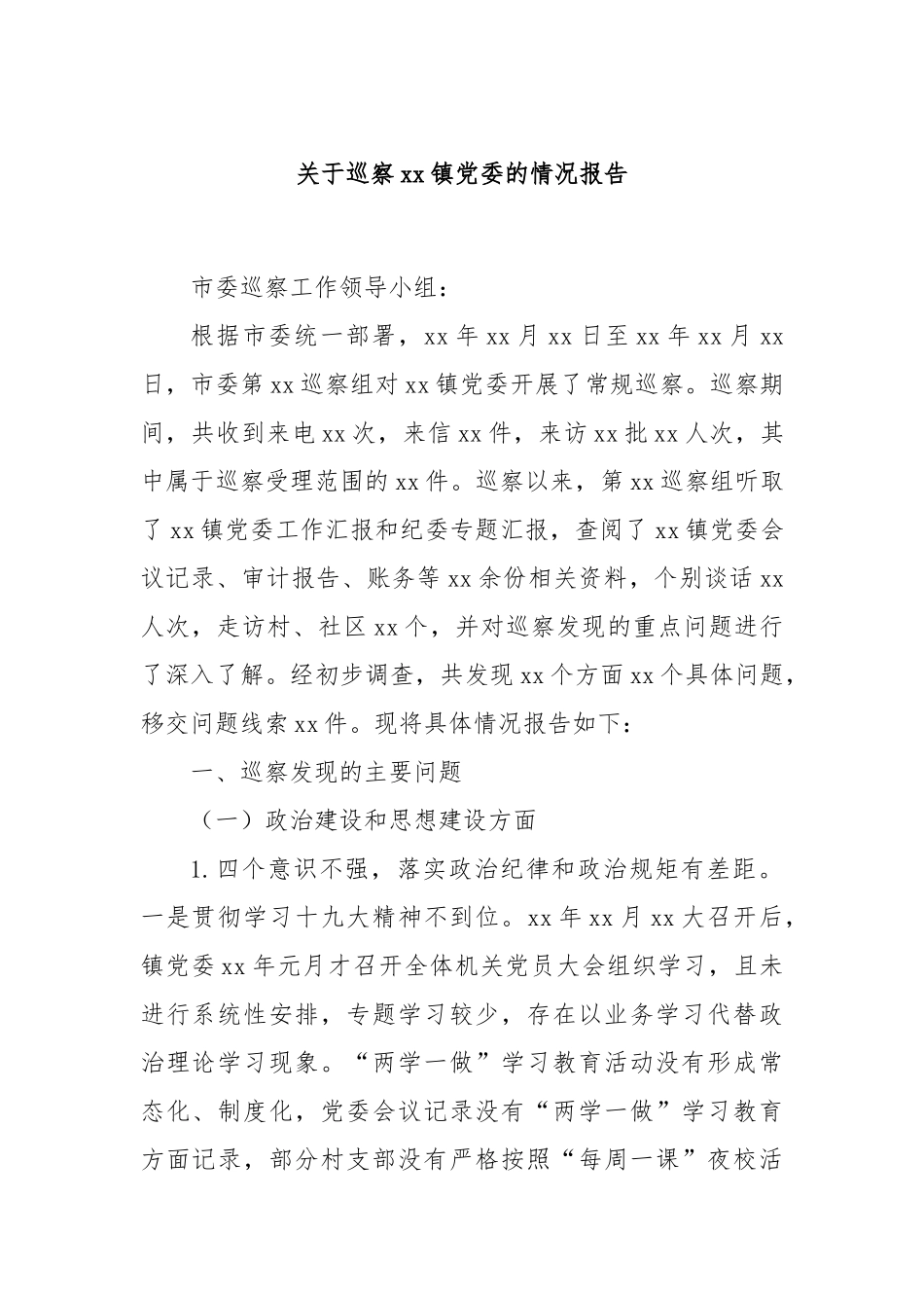 关于巡察xx镇党委的情况报告_第1页