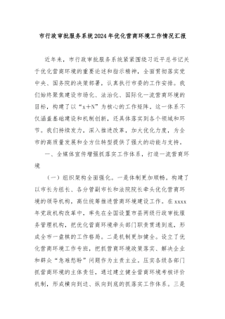 市行政审批服务系统2024年优化营商环境工作情况汇报