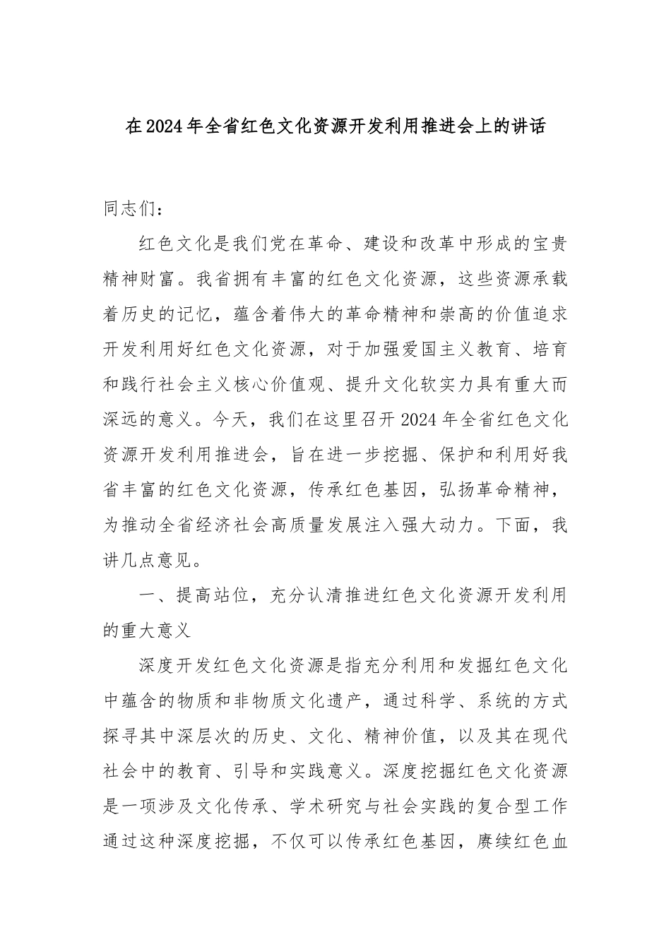 在2024年全省红色文化资源开发利用推进会上的讲话_第1页