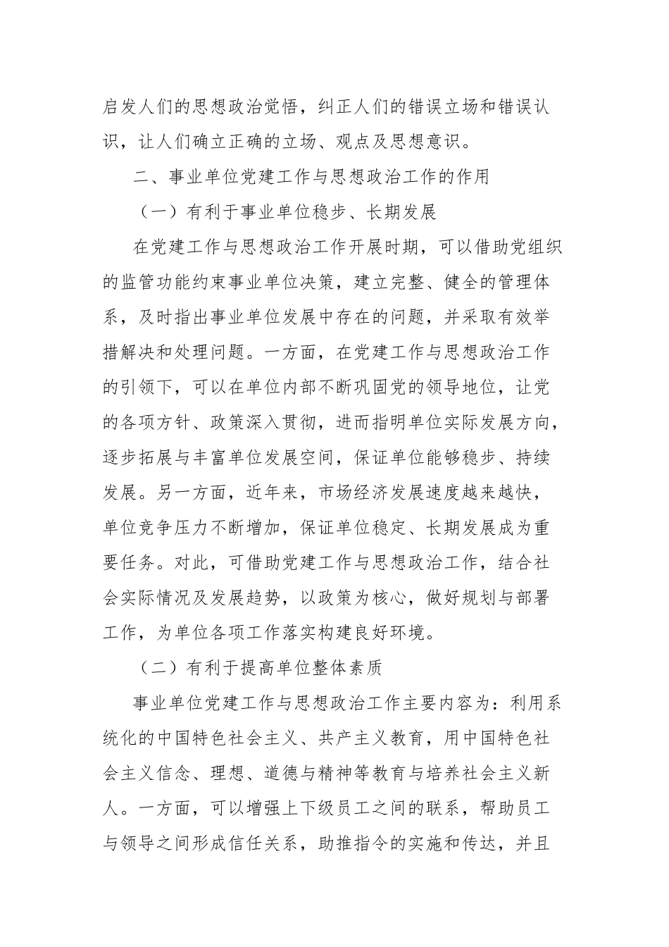 对事业单位的党建工作与思想政治工作对探究_第2页