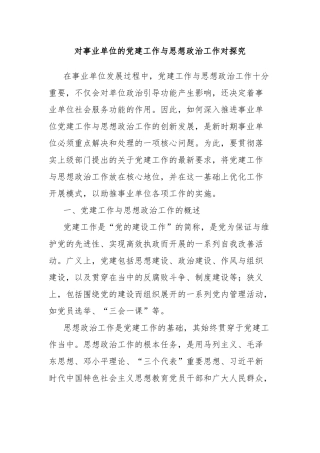 对事业单位的党建工作与思想政治工作对探究