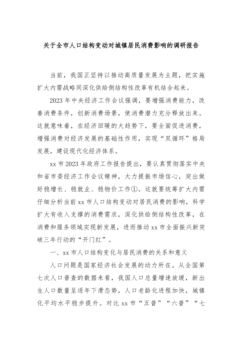 关于全市人口结构变动对城镇居民消费影响的调研报告_第1页