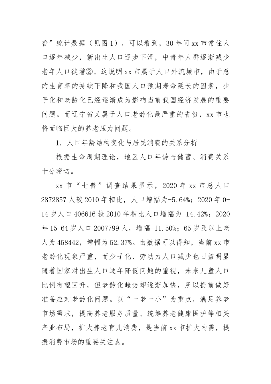 关于全市人口结构变动对城镇居民消费影响的调研报告_第2页