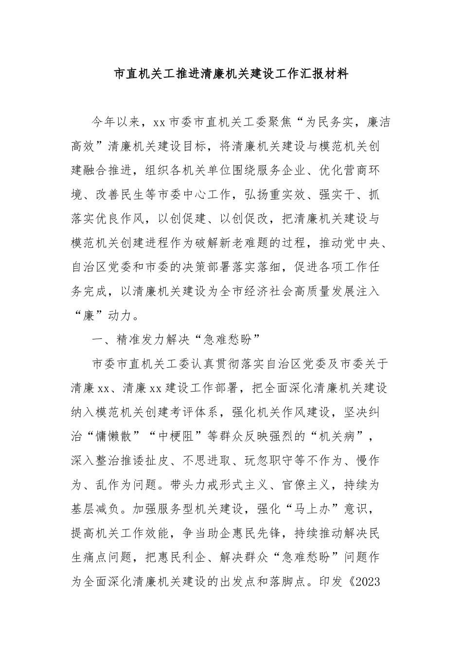 市直机关工推进清廉机关建设工作汇报材料_第1页