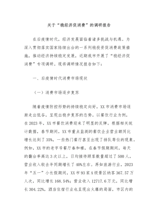 关于“稳经济促消费”的调研报告