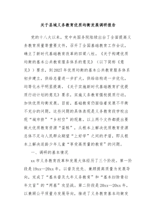 关于县域义务教育优质均衡发展调研报告