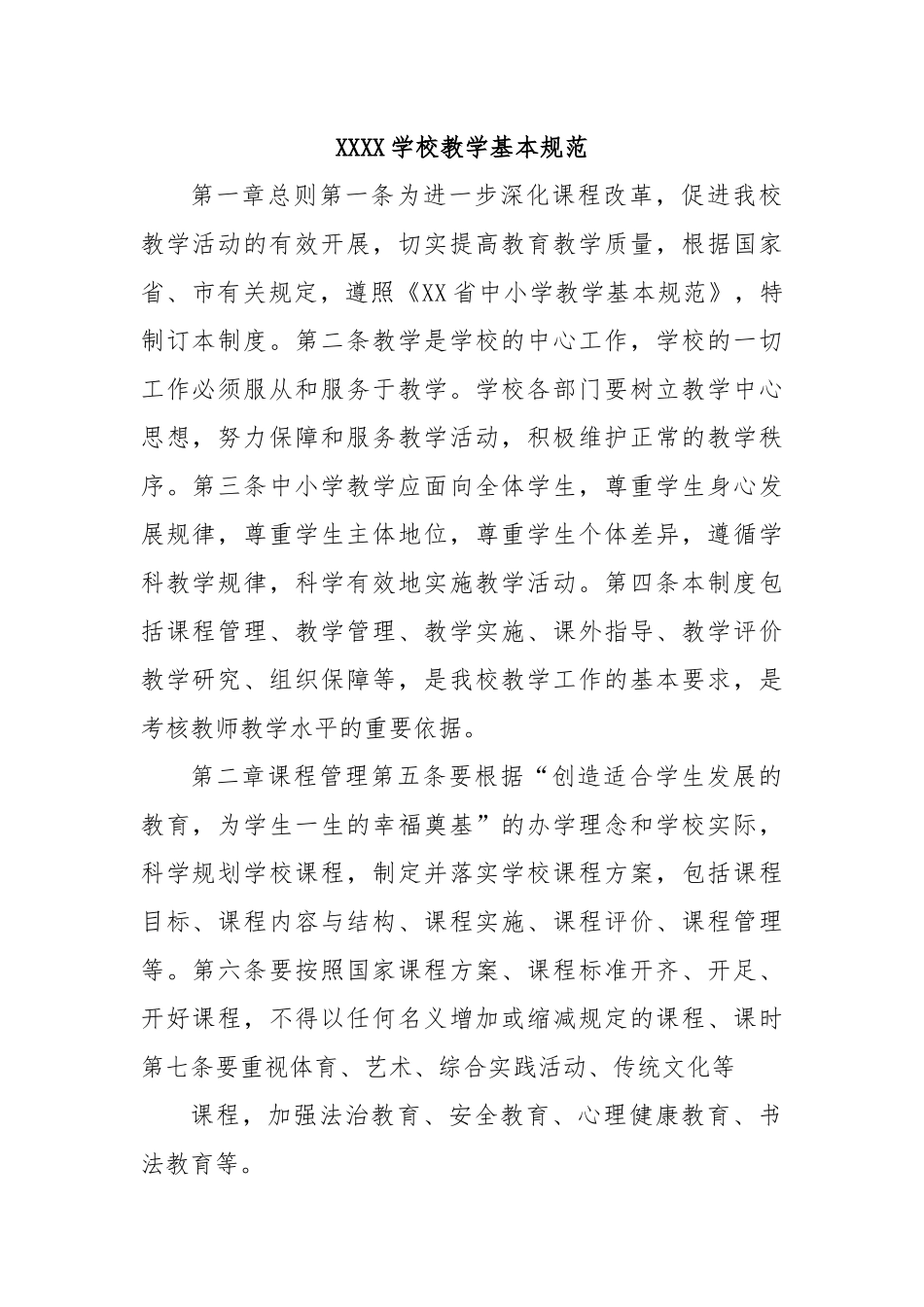 XXXX学校教学基本规范_第1页