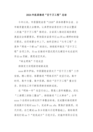2024年纵深推进“百千万工程”总结