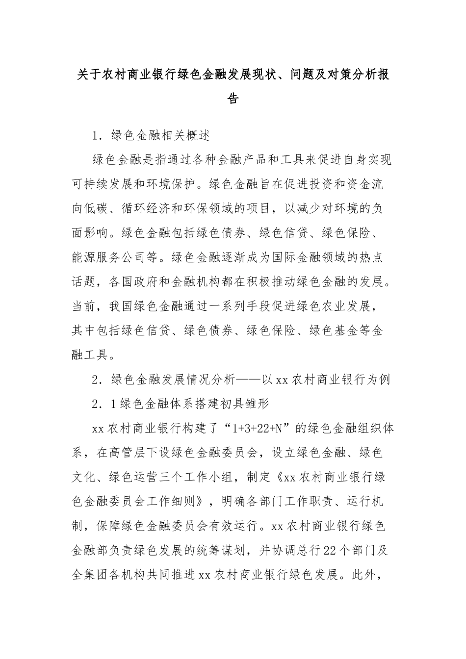 关于农村商业银行绿色金融发展现状、问题及对策分析报告_第1页