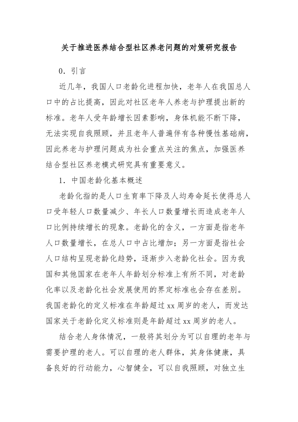 关于推进医养结合型社区养老问题的对策研究报告_第1页