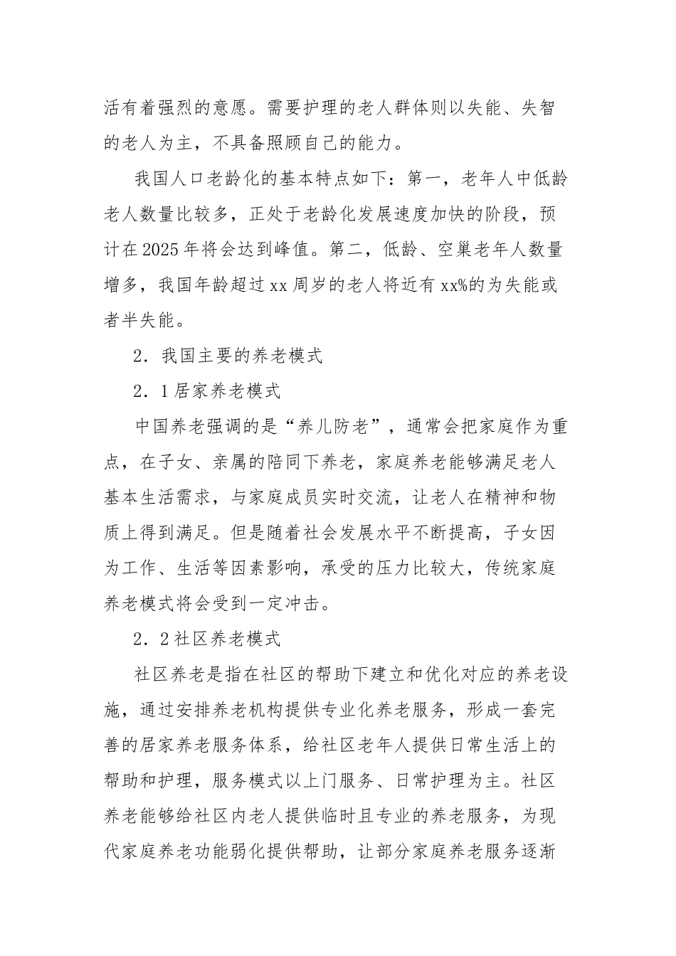 关于推进医养结合型社区养老问题的对策研究报告_第2页