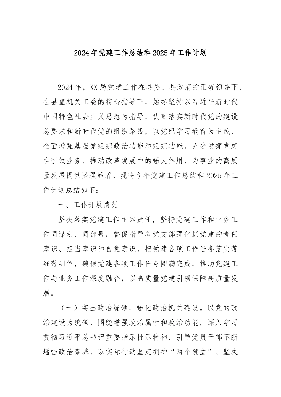 2024年党建工作总结和2025年工作计划_第1页