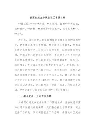 社区创建充分就业社区申报材料