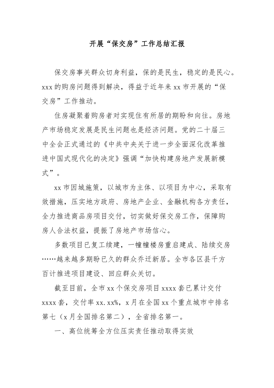 开展“保交房”工作总结汇报_第1页
