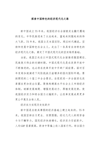 探索中国特色的经济现代化之路