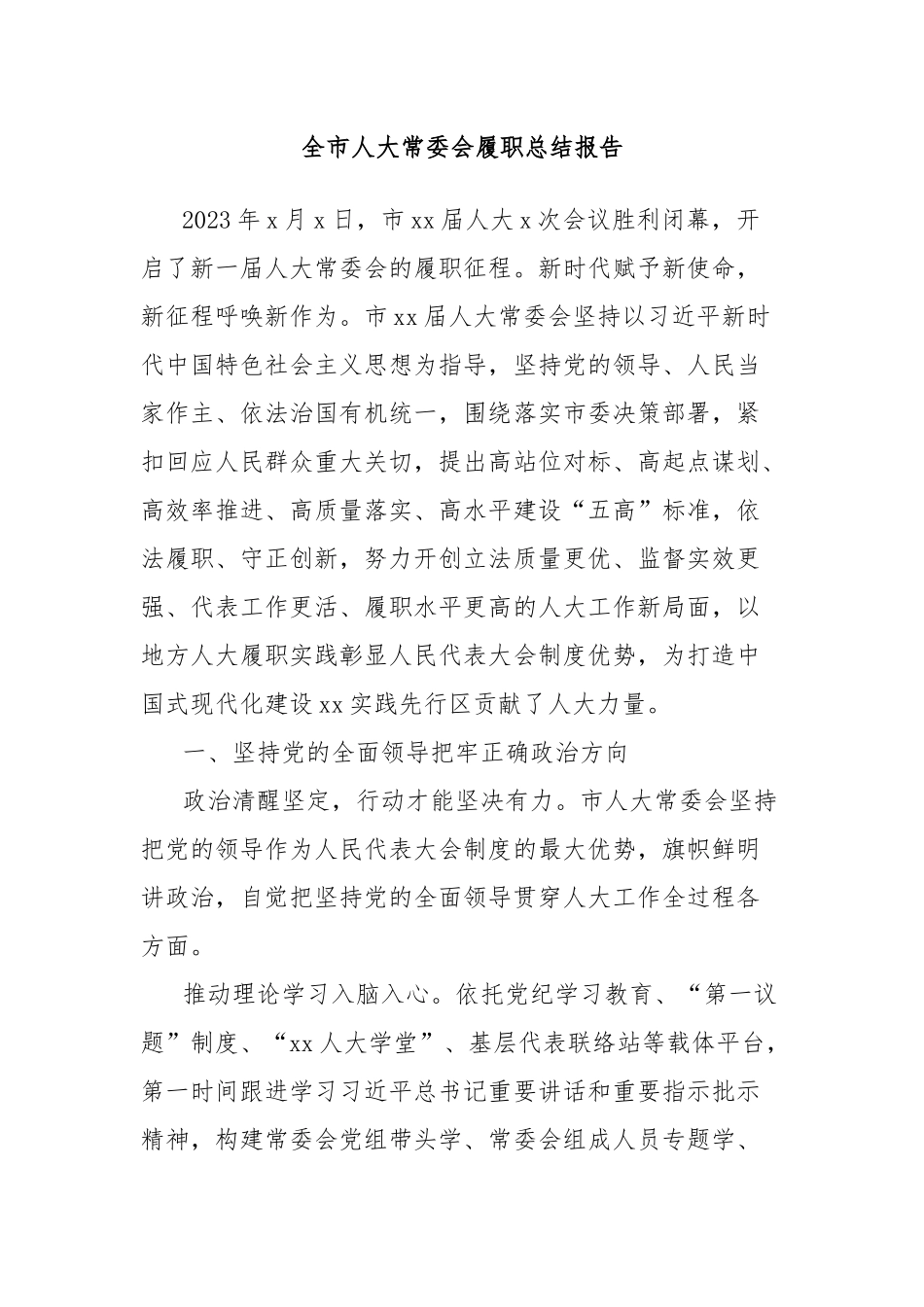 全市人大常委会履职总结报告_第1页